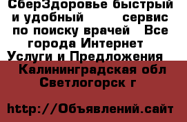 СберЗдоровье быстрый и удобный online-сервис по поиску врачей - Все города Интернет » Услуги и Предложения   . Калининградская обл.,Светлогорск г.